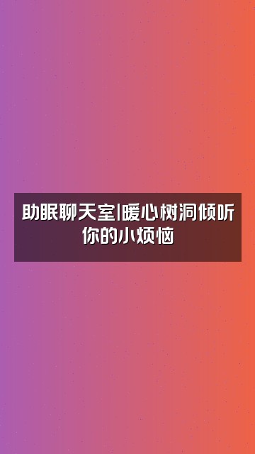 抖音治愈助眠电台视频封面：助眠聊天室|暖心树洞倾听你的小烦恼